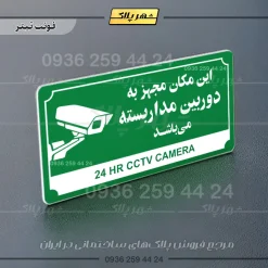تابلو پلاک راهنما این مکان مجهز به دوربین مداربسته میباشد - Image 20